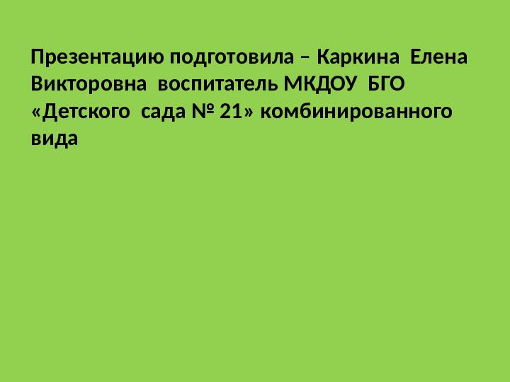 Презентация для детей подготовительной группы "Герои - земляка"
