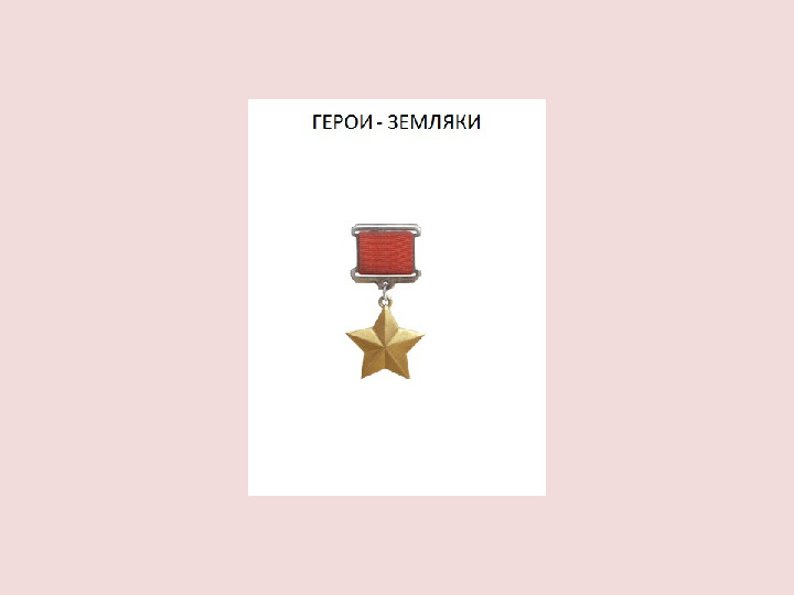 Презентация для детей подготовительной группы "Герои - земляка"