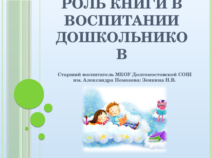 Презентация на читательскую конференцию
