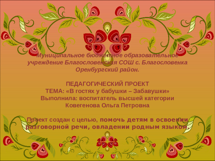 Педагогический проект на тему "В гостях у бабушки -Забавушки"