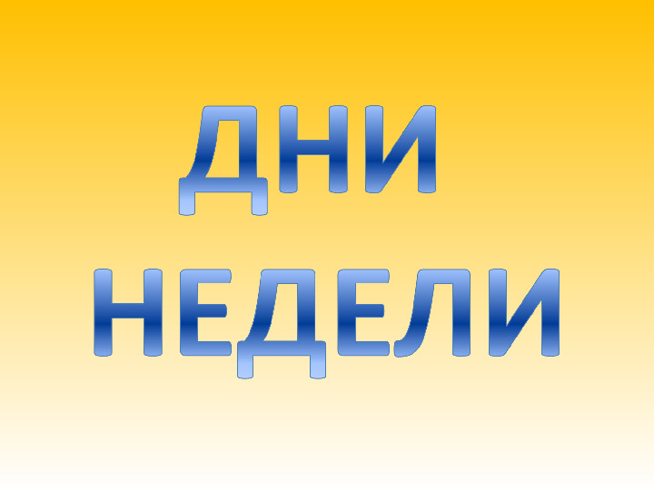 Презентация "дни недели" (2-6 лет)
