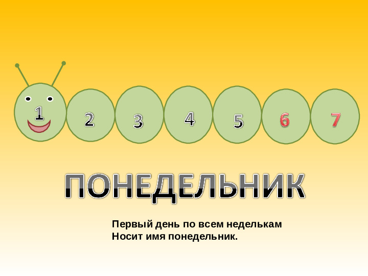 Презентация "дни недели" (2-6 лет)