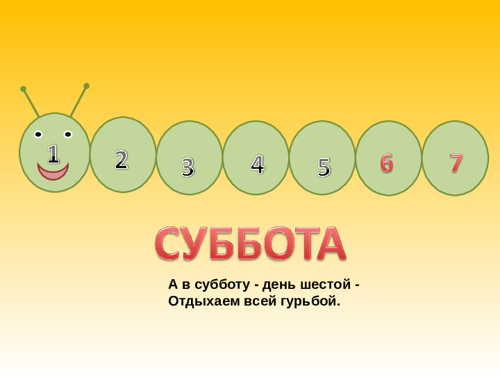 Презентация "дни недели" (2-6 лет)