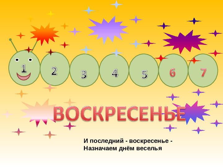 Презентация "дни недели" (2-6 лет)