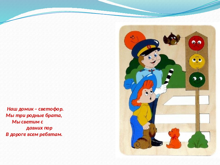 Презентация "детям о светофоре" (2-6 лет)