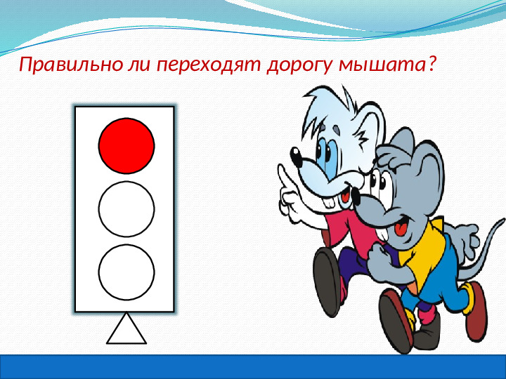 Презентация "детям о светофоре" (2-6 лет)