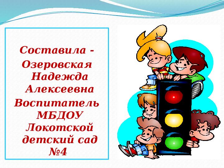 Презентация "детям о светофоре" (2-6 лет)