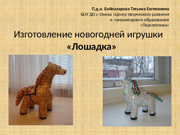 Изготовление новогодней игрушки "Лошадка"