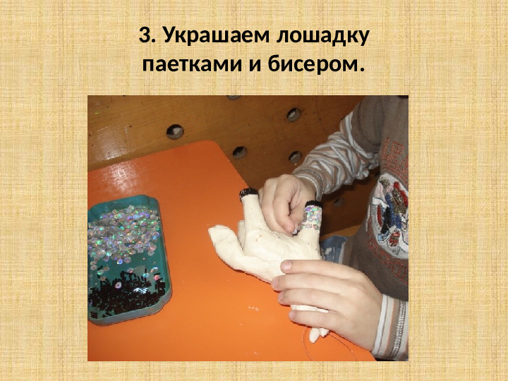 Изготовление новогодней игрушки "Лошадка"