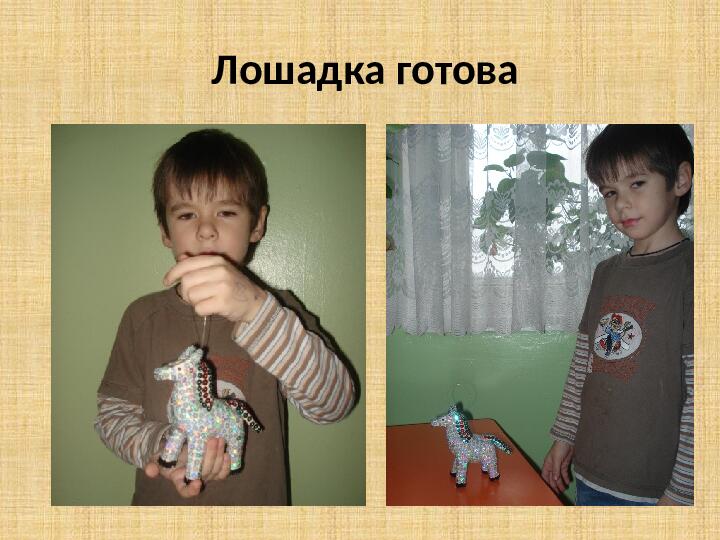 Изготовление новогодней игрушки "Лошадка"