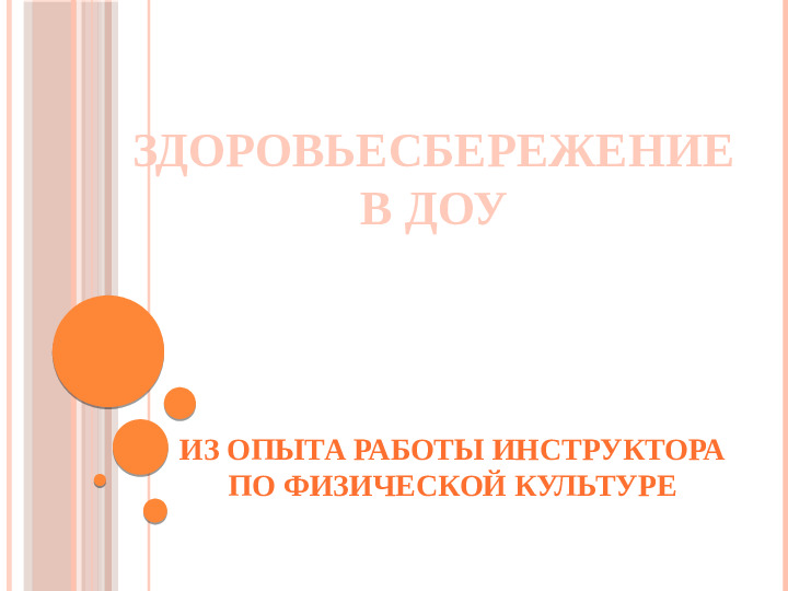 Презентация на тему "Здоровьесберегающие технологии в ДОО"