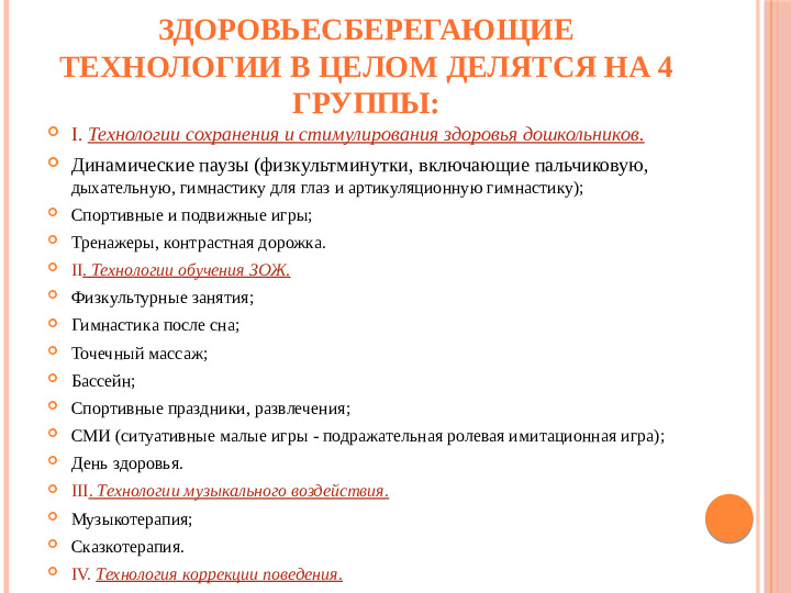 Презентация на тему "Здоровьесберегающие технологии в ДОО"