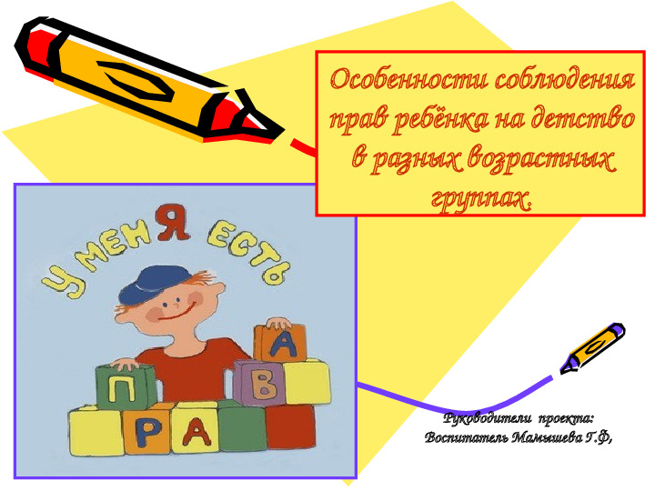 Презентация "Особенности соблюдения прав ребёнка на детство в разных возрастных группах"