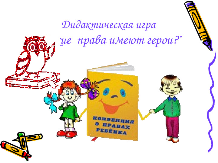 Презентация "Особенности соблюдения прав ребёнка на детство в разных возрастных группах"