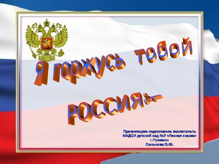 Презентация по патриотическому воспитанию "Я горжусь тобой Россия"