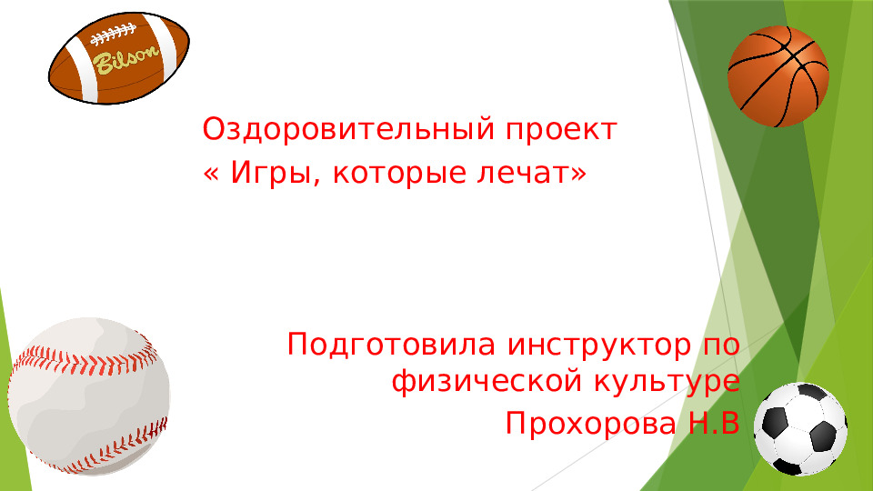 Презентация к оздоровительному проекту "Игры, которые лечат"