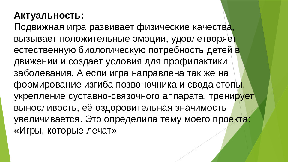 Презентация к оздоровительному проекту "Игры, которые лечат"