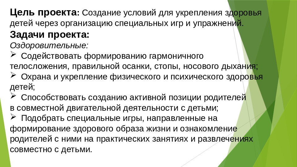 Презентация к оздоровительному проекту "Игры, которые лечат"