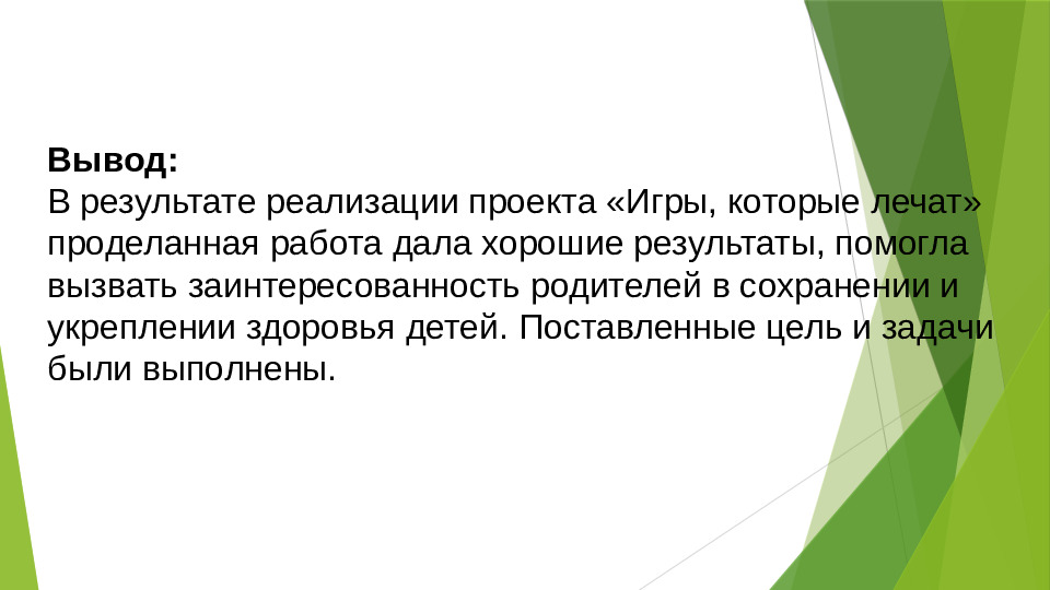 Презентация к оздоровительному проекту "Игры, которые лечат"