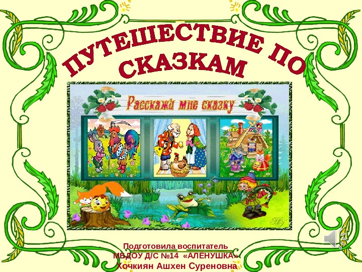 Презентация "Путешествие по сказкам"