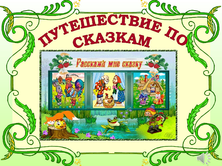 Презентация путешествие по сказкам 1 класс презентация