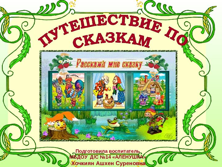 Презентация "Путешествие по сказкам"