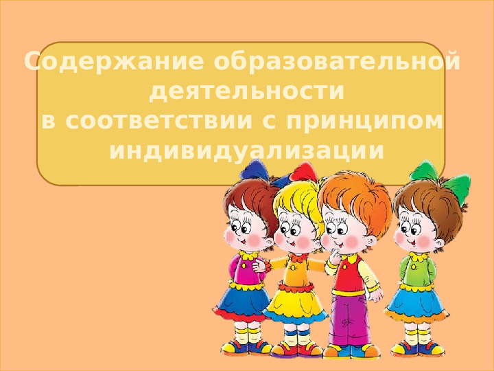 Содержание образовательной деятельности в детском саду