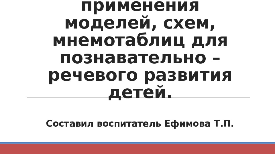 Презентация "Технология применения моделей, схем, мнемотаблиц для познавательно-речевого развития детей"