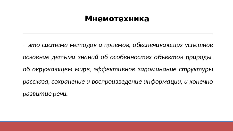 Презентация "Технология применения моделей, схем, мнемотаблиц для познавательно-речевого развития детей"