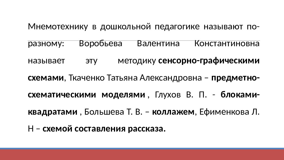 Презентация "Технология применения моделей, схем, мнемотаблиц для познавательно-речевого развития детей"