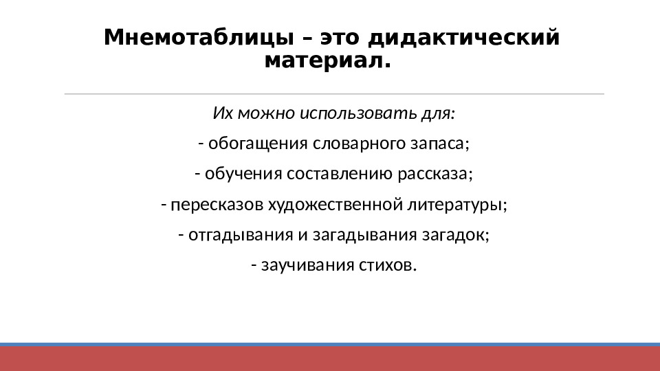 Презентация "Технология применения моделей, схем, мнемотаблиц для познавательно-речевого развития детей"