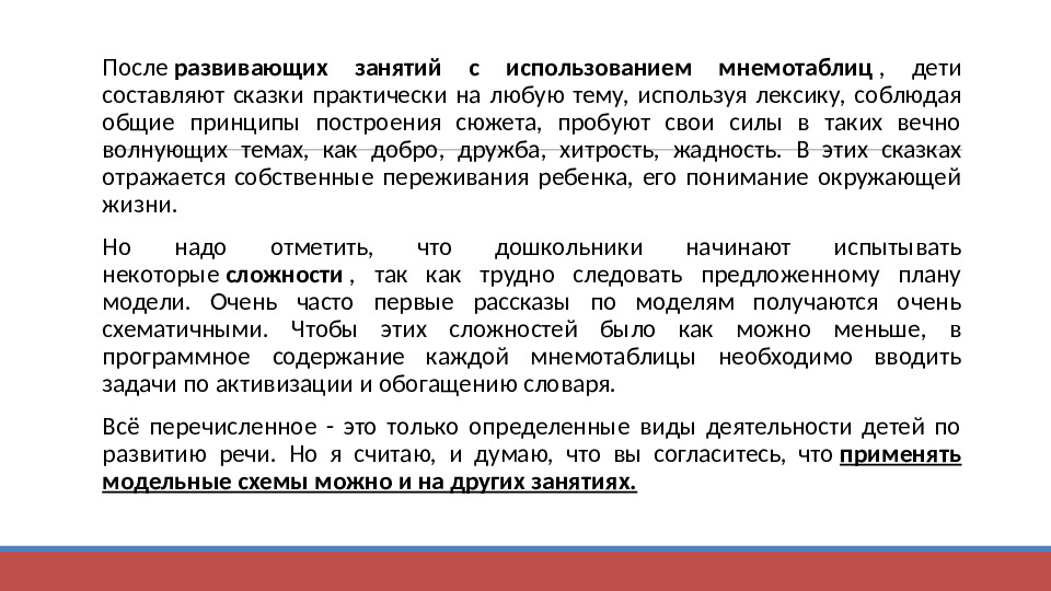 Презентация "Технология применения моделей, схем, мнемотаблиц для познавательно-речевого развития детей"