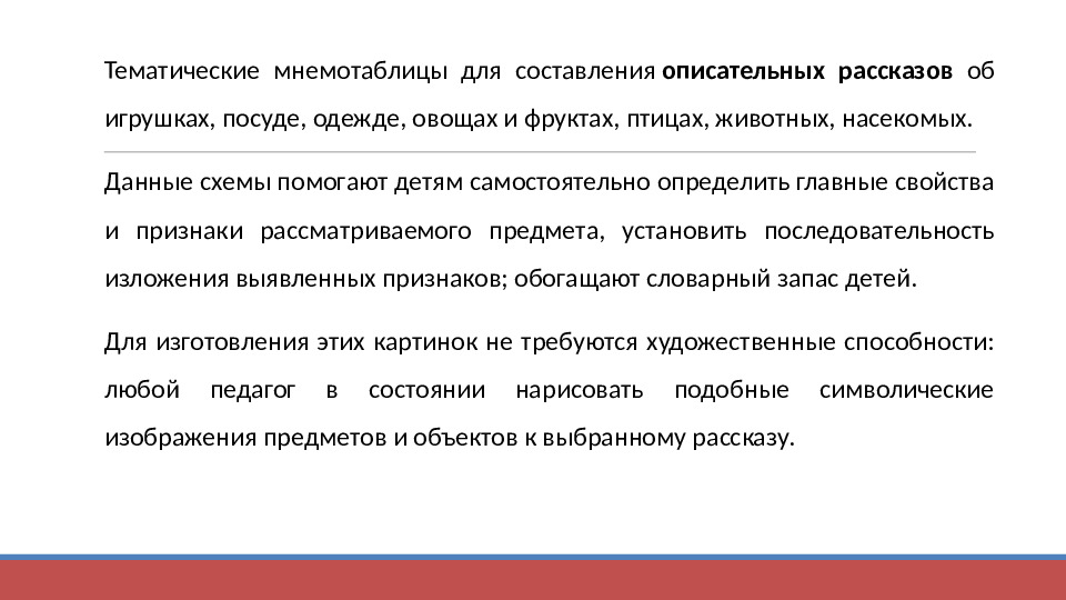 Презентация "Технология применения моделей, схем, мнемотаблиц для познавательно-речевого развития детей"
