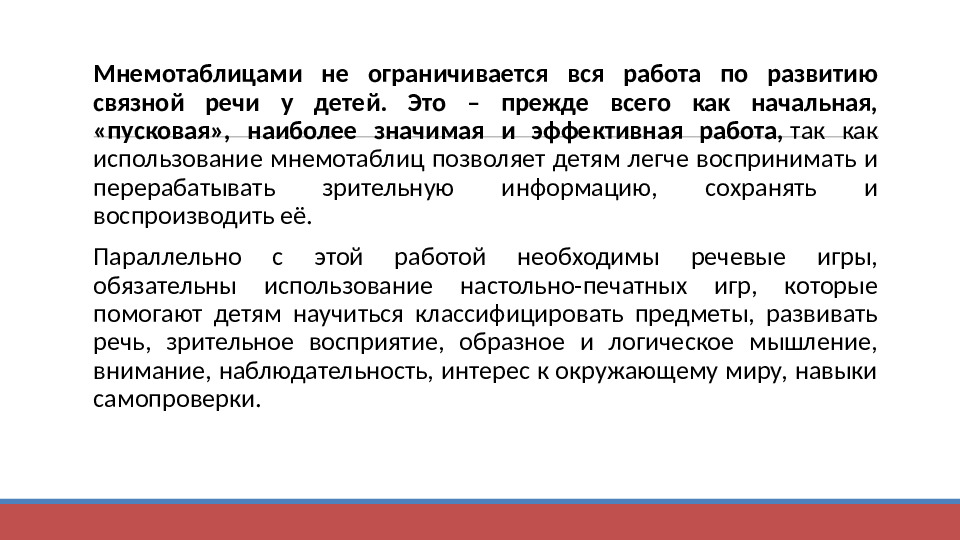 Презентация "Технология применения моделей, схем, мнемотаблиц для познавательно-речевого развития детей"