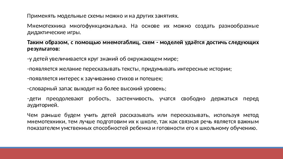 Презентация "Технология применения моделей, схем, мнемотаблиц для познавательно-речевого развития детей"