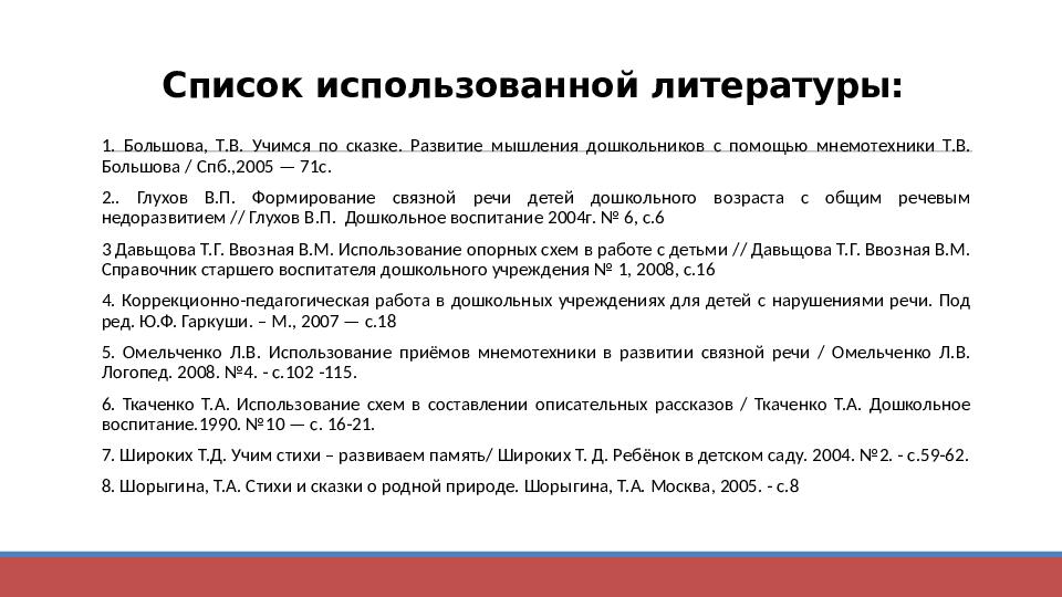 Презентация "Технология применения моделей, схем, мнемотаблиц для познавательно-речевого развития детей"