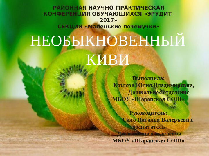 Презентация НПК "Необыкновенный киви"