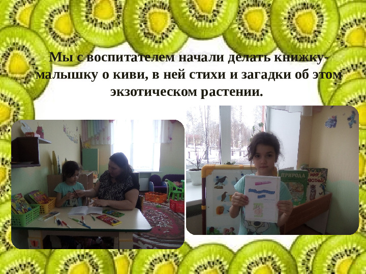 Презентация НПК "Необыкновенный киви"