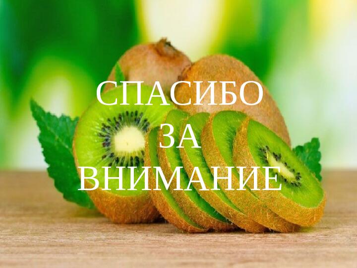 Презентация НПК "Необыкновенный киви"
