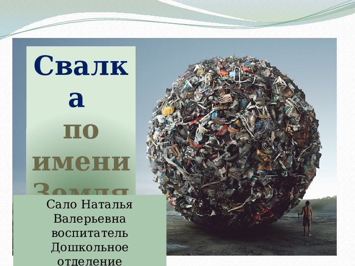 "Свалка по имени Земля"