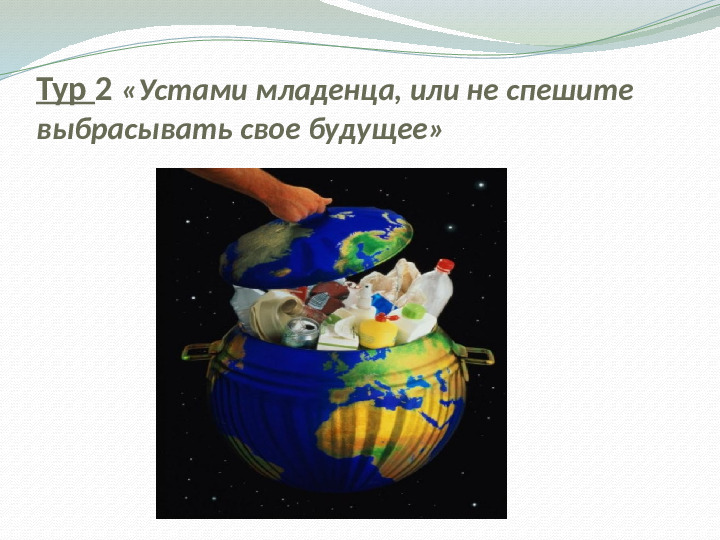 "Свалка по имени Земля"