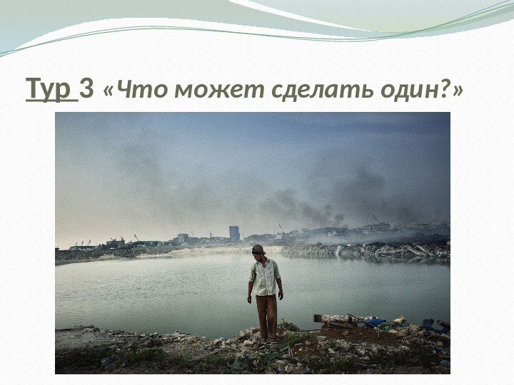 "Свалка по имени Земля"
