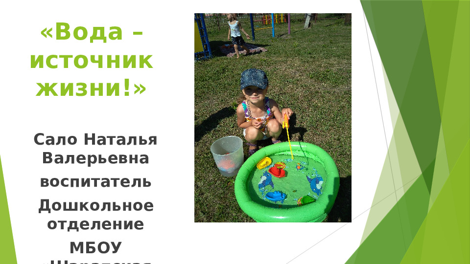 "Вода - источник жизни!"