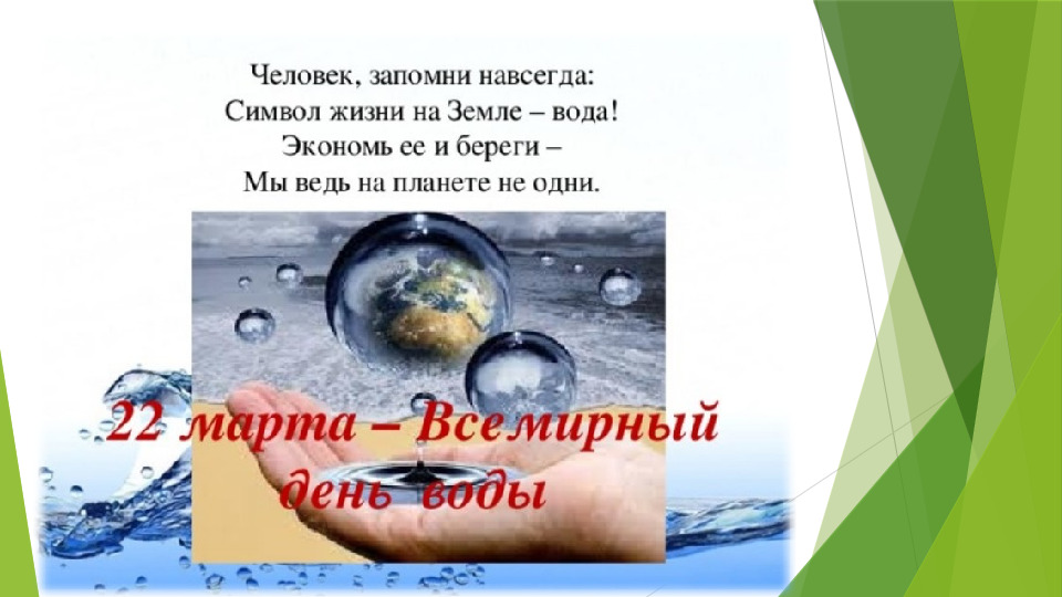 "Вода - источник жизни!"