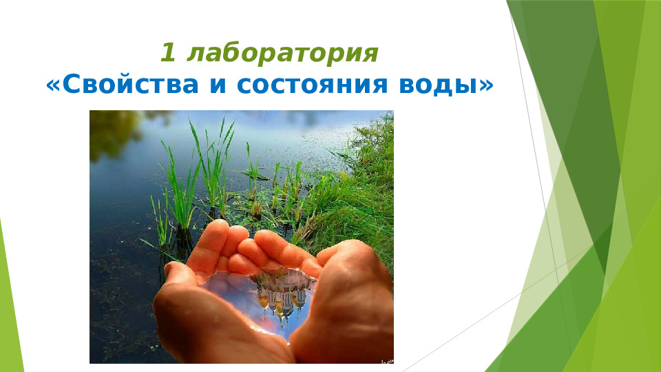 "Вода - источник жизни!"
