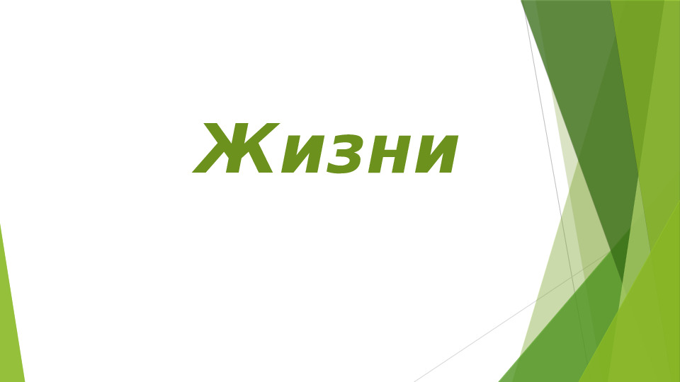 "Вода - источник жизни!"
