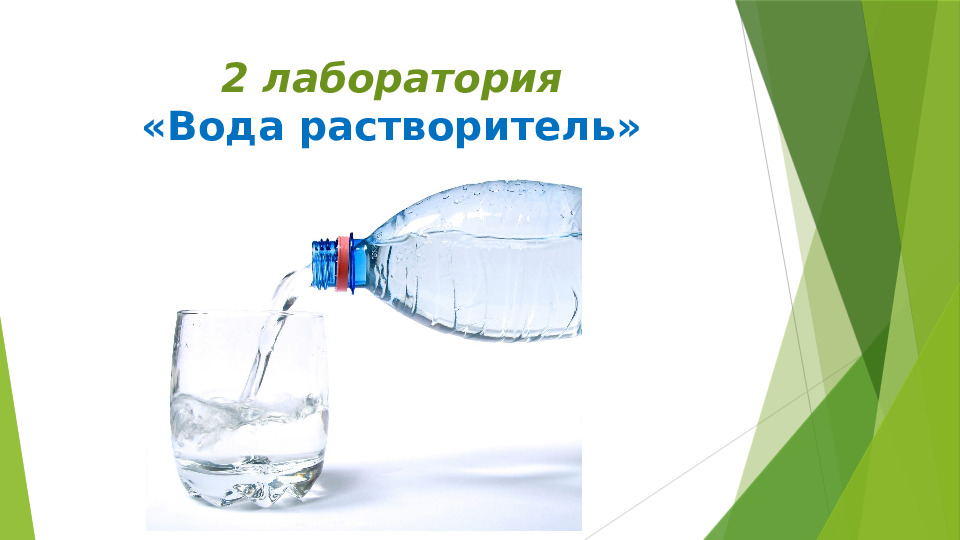 "Вода - источник жизни!"