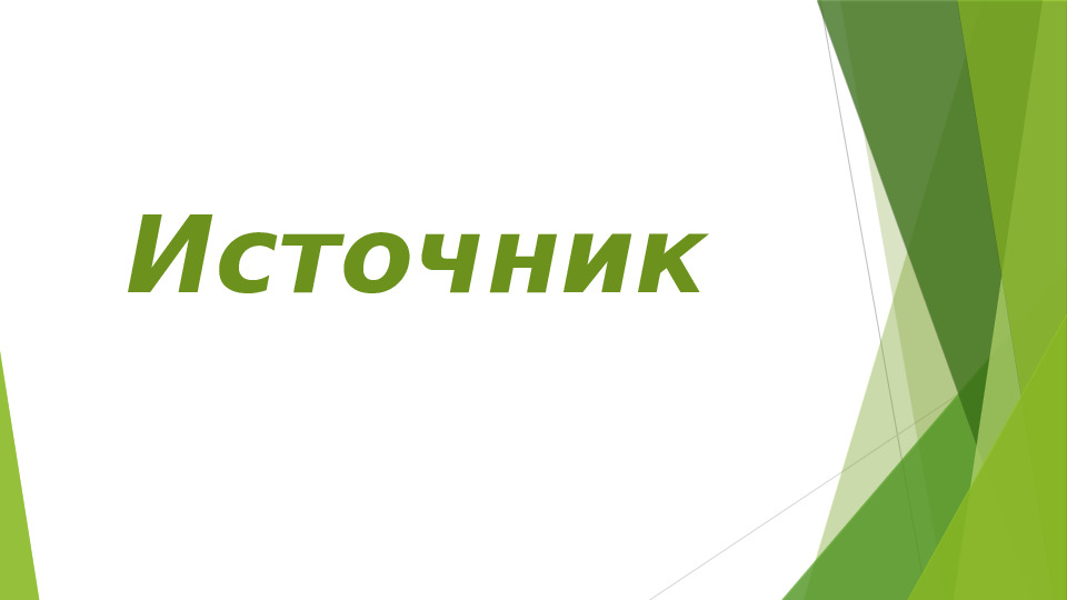 "Вода - источник жизни!"
