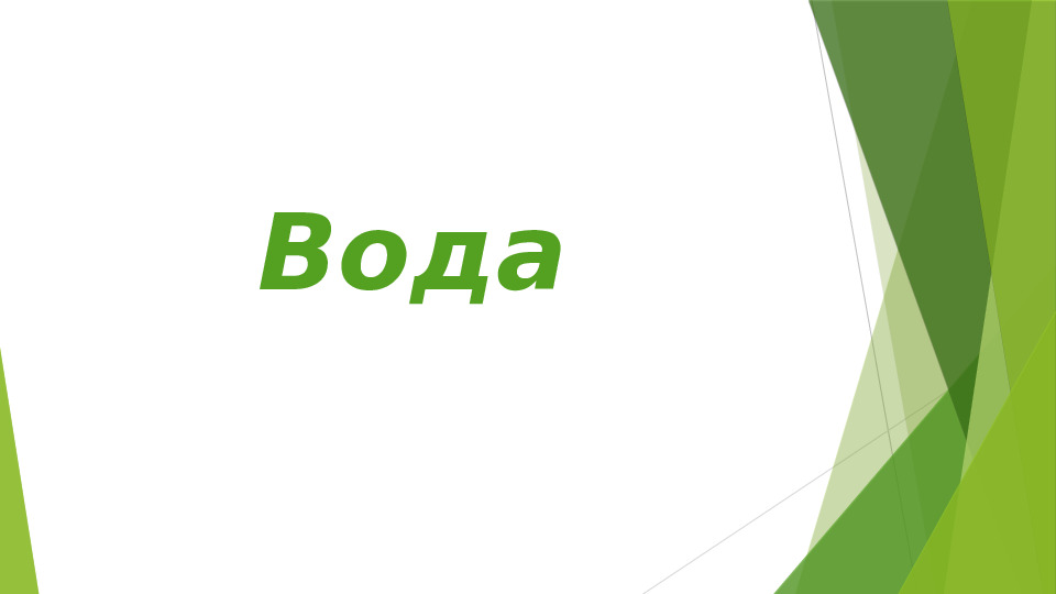 "Вода - источник жизни!"