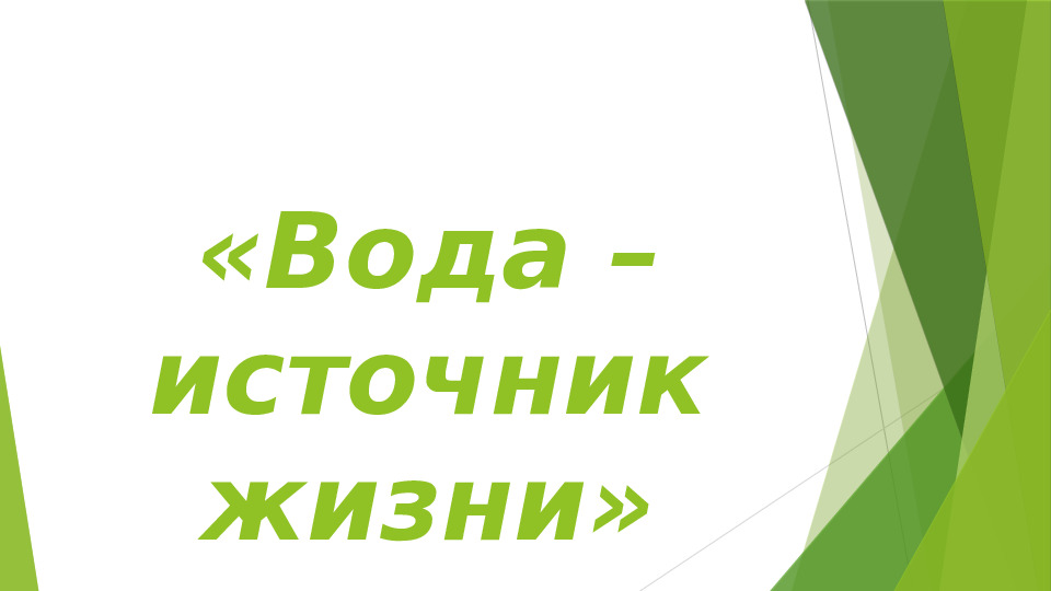 "Вода - источник жизни!"